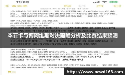 本菲卡与博阿维斯对决前瞻分析及比赛结果预测