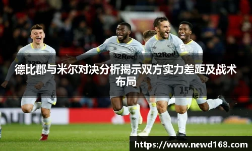 德比郡与米尔对决分析揭示双方实力差距及战术布局