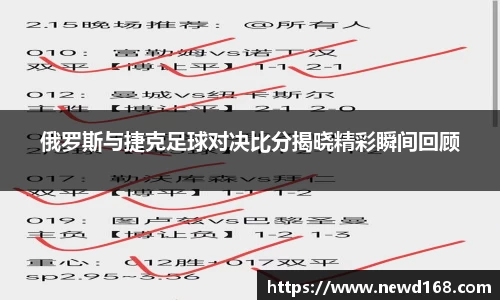 俄罗斯与捷克足球对决比分揭晓精彩瞬间回顾