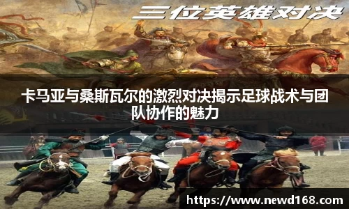 卡马亚与桑斯瓦尔的激烈对决揭示足球战术与团队协作的魅力