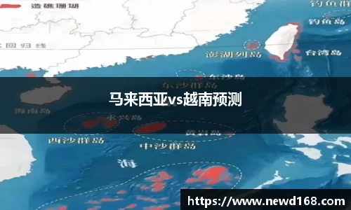 马来西亚vs越南预测