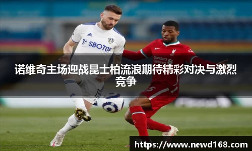 诺维奇主场迎战昆士柏流浪期待精彩对决与激烈竞争