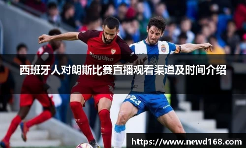 西班牙人对朗斯比赛直播观看渠道及时间介绍