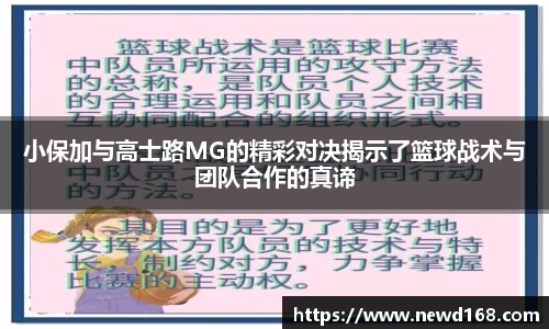 小保加与高士路MG的精彩对决揭示了篮球战术与团队合作的真谛