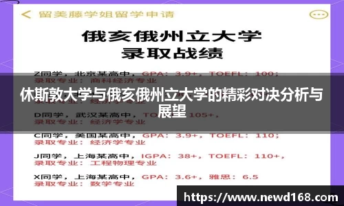 休斯敦大学与俄亥俄州立大学的精彩对决分析与展望