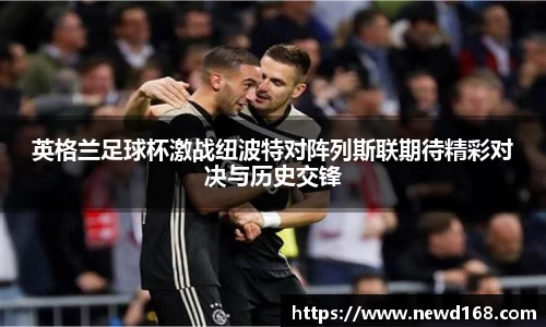 英格兰足球杯激战纽波特对阵列斯联期待精彩对决与历史交锋