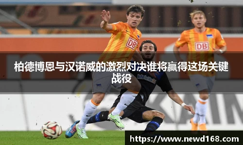 柏德博恩与汉诺威的激烈对决谁将赢得这场关键战役