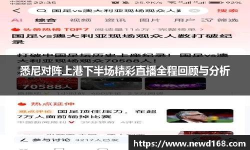 悉尼对阵上港下半场精彩直播全程回顾与分析