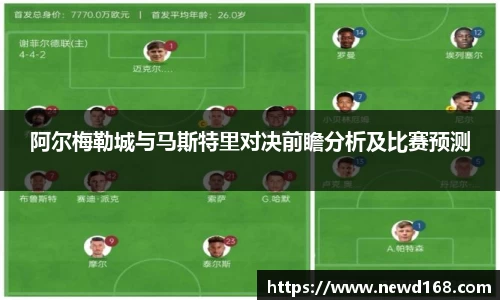 阿尔梅勒城与马斯特里对决前瞻分析及比赛预测