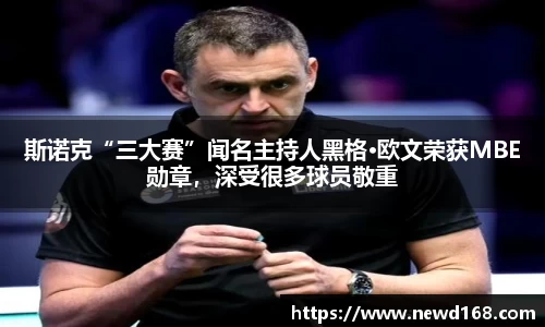 斯诺克“三大赛”闻名主持人黑格·欧文荣获MBE勋章，深受很多球员敬重