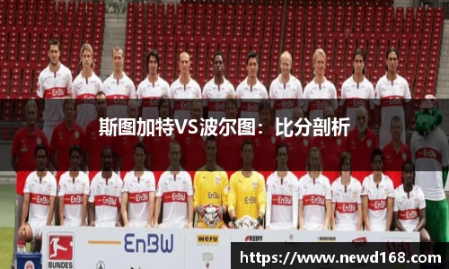 斯图加特VS波尔图：比分剖析
