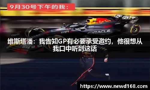 维斯塔潘：我告知GP有必要承受邀约，他很想从我口中听到这话