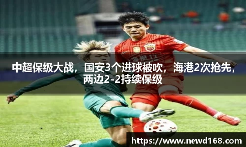 中超保级大战，国安3个进球被吹，海港2次抢先，两边2-2持续保级